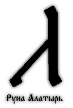slavjanskaja-runa-alatyr