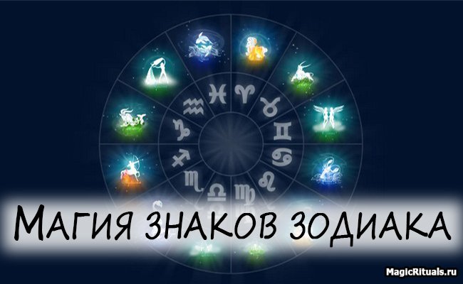 магия знаков зодиака