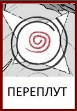 славянский бог переплут символ